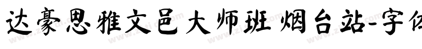 达豪思雅文邑大师班 烟台站字体转换